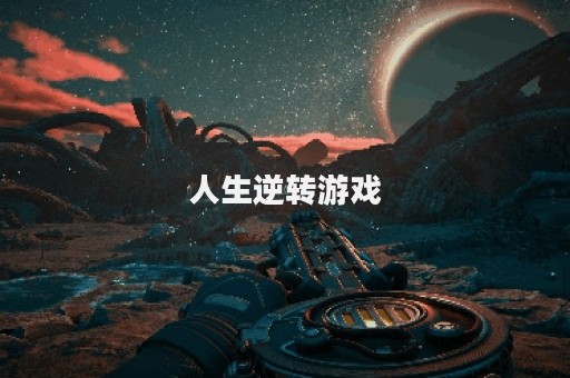 人生逆转游戏
