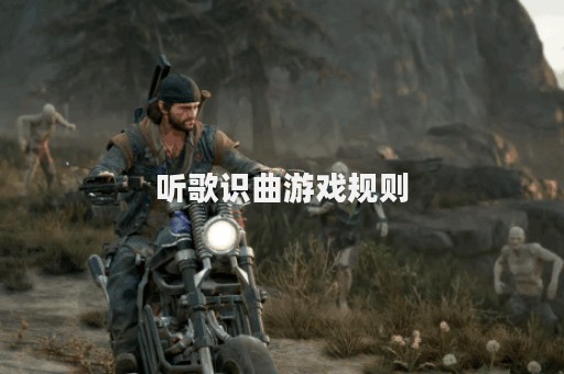 听歌识曲游戏规则