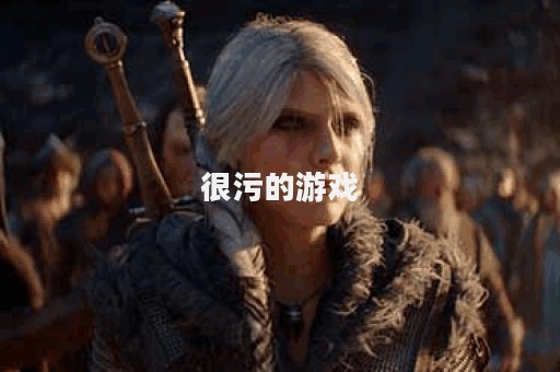 很污的游戏