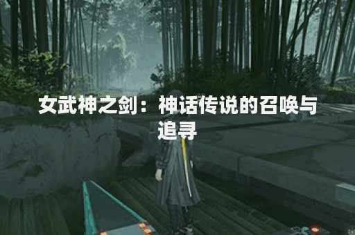 女武神之剑：神话传说的召唤与追寻