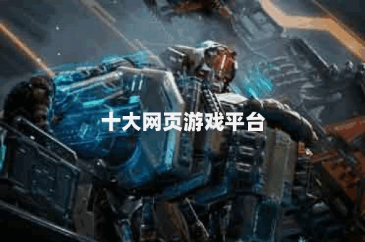 十大网页游戏平台