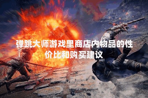 弹跳大师游戏里商店内物品的性价比和购买建议