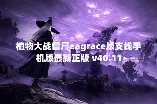 植物大战僵尸eagrace版支线手机版最新正版 v40.11