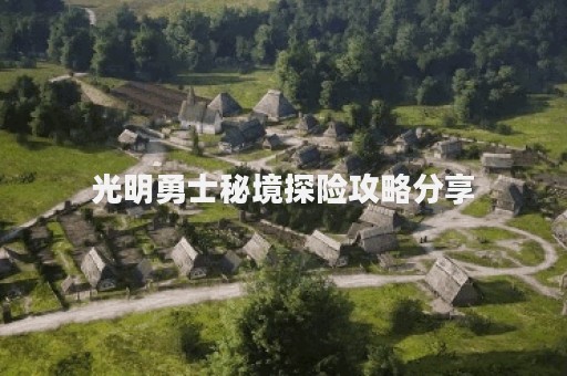 光明勇士秘境探险攻略分享