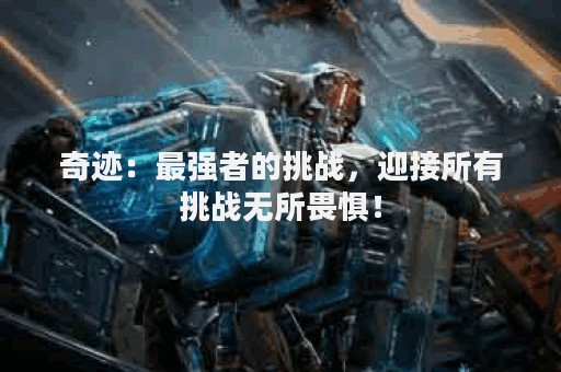 奇迹：最强者的挑战，迎接所有挑战无所畏惧！