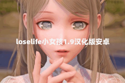 loselife小女孩1.9汉化版安卓