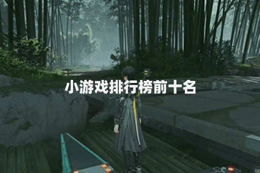 小游戏排行榜前十名