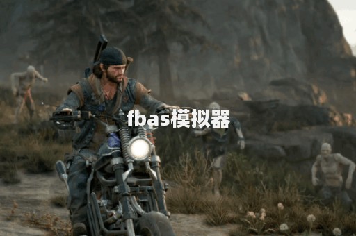 fbas模拟器