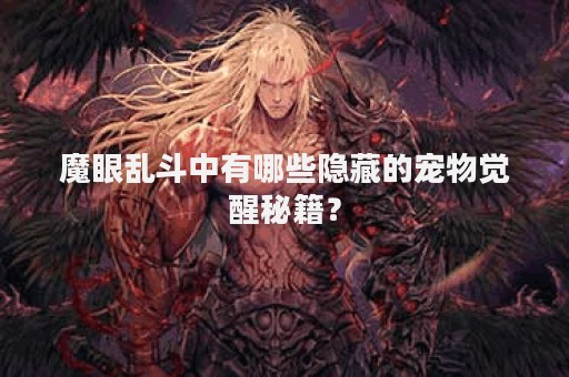 魔眼乱斗中有哪些隐藏的宠物觉醒秘籍？