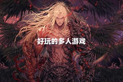 好玩的多人游戏