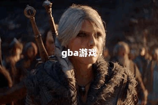 gba游戏