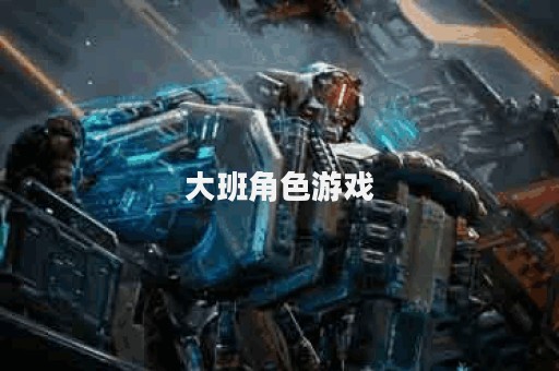 大班角色游戏