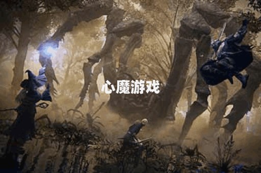 心魔游戏
