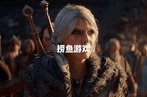 捞鱼游戏