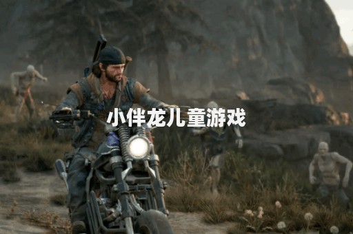 小伴龙儿童游戏