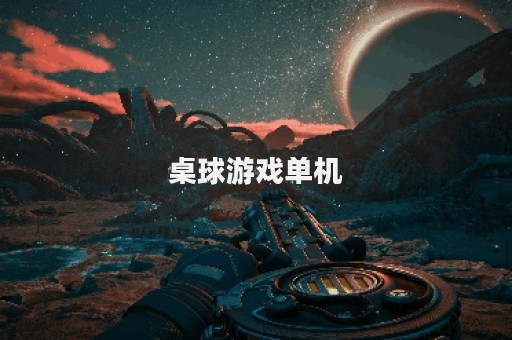 桌球游戏单机