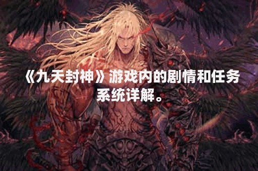 《九天封神》游戏内的剧情和任务系统详解。