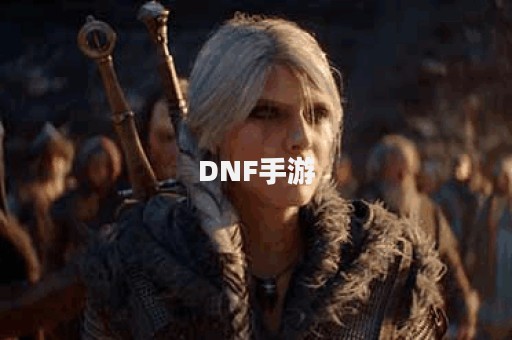 DNF手游