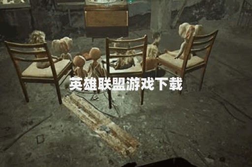 英雄联盟游戏下载