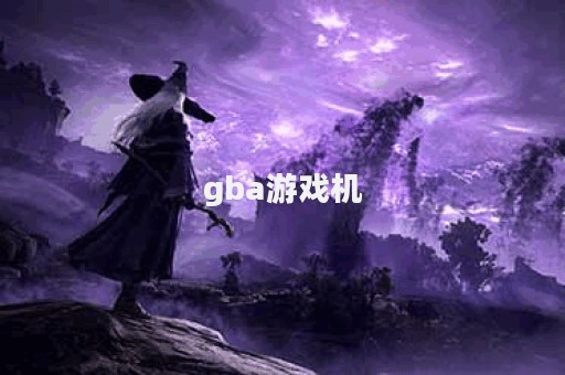 gba游戏机