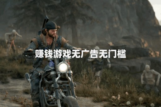 赚钱游戏无广告无门槛
