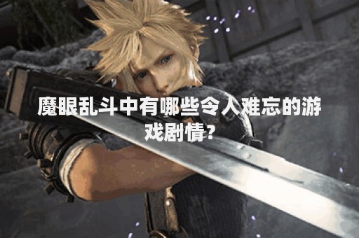 魔眼乱斗中有哪些令人难忘的游戏剧情？