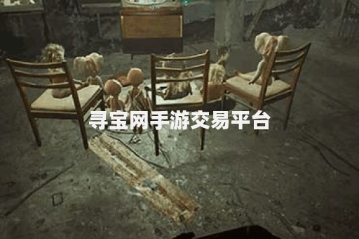 寻宝网手游交易平台