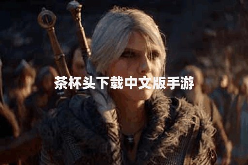 茶杯头下载中文版手游