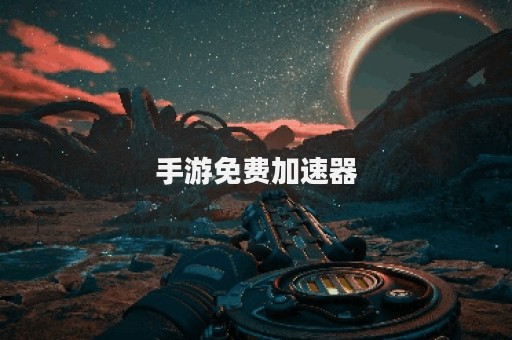手游免费加速器