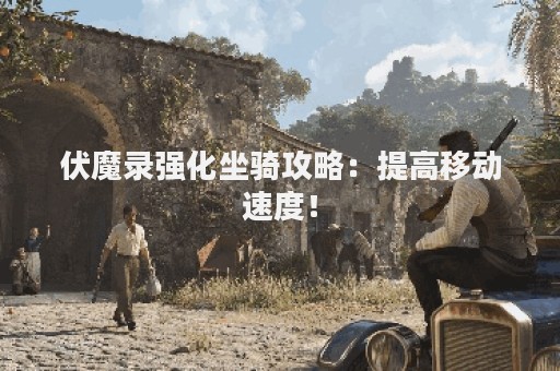 伏魔录强化坐骑攻略：提高移动速度！