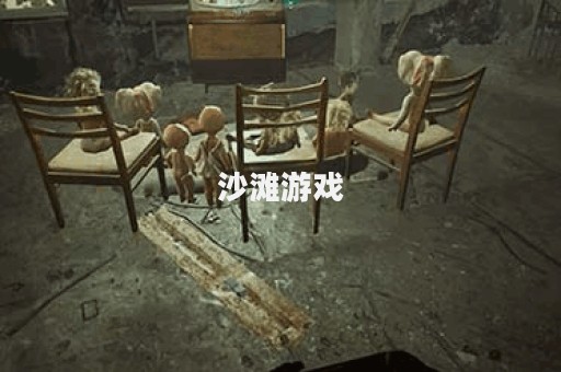 沙滩游戏