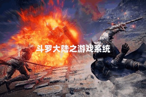 斗罗大陆之游戏系统