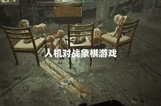 人机对战象棋游戏