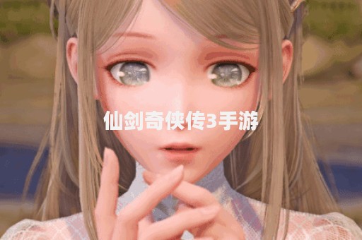 仙剑奇侠传3手游