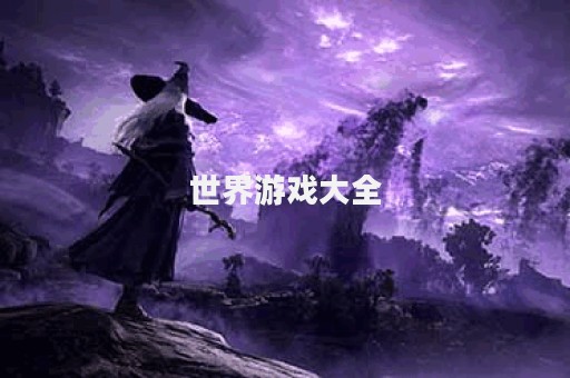 世界游戏大全