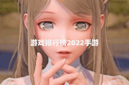 游戏排行榜2022手游