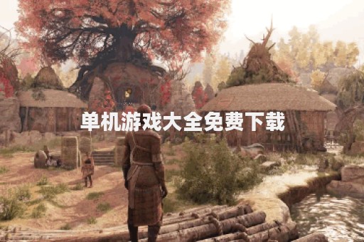 单机游戏大全免费下载