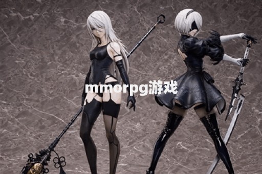 mmorpg游戏