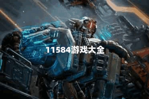 11584游戏大全