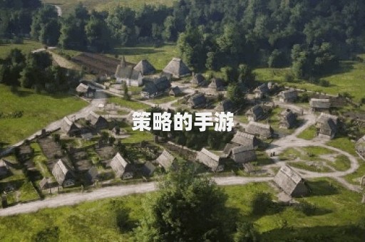 策略的手游