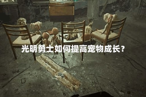 光明勇士如何提高宠物成长？