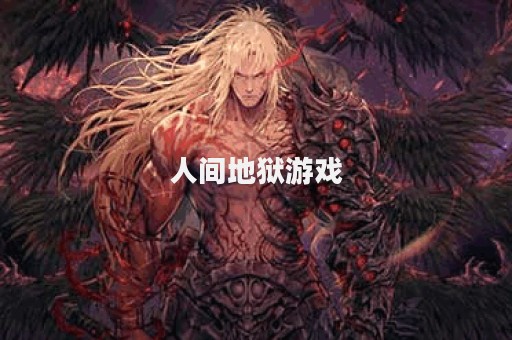 人间地狱游戏