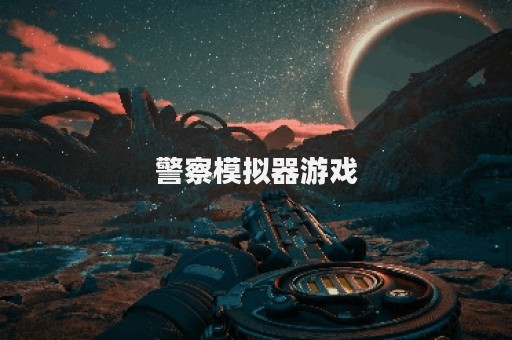 警察模拟器游戏