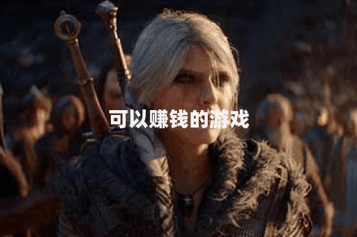 可以赚钱的游戏