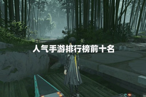 人气手游排行榜前十名