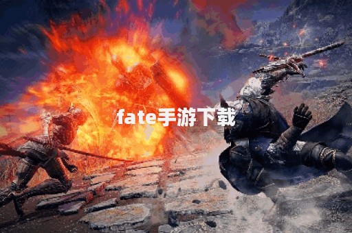 fate手游下载