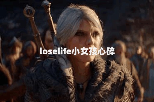 loselife小女孩心碎