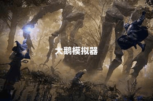 大鹅模拟器