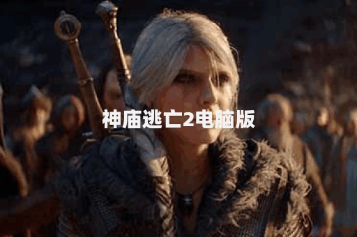 神庙逃亡2电脑版