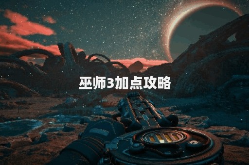 巫师3加点攻略
